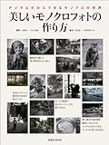 美しいモノクロフォトの作り方 (玄光社MOOK)