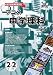 アニメ中学理科 Ver.2.6 2年生 2分野