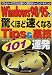 Windows98・95が驚くほど速くなるTips&裏技101連発―ソフトとハードでこれだけ差がつく即効のチューニング・テクニック