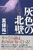 灰色の北壁