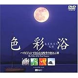 色彩浴・春夏秋冬の風韻 ハイビジョンでとらえた四季の色と言葉 [DVD]