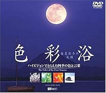 色彩浴・春夏秋冬の風韻 ハイビジョンでとらえた四季の色と言葉 [DVD]