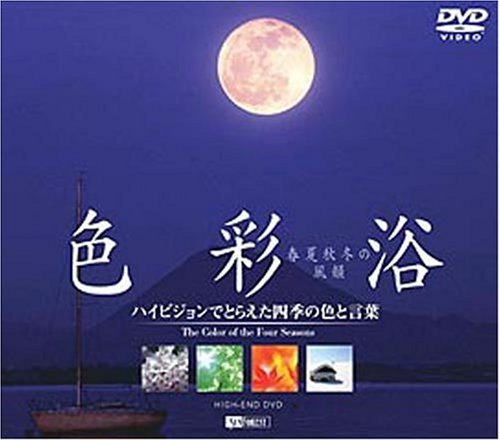 色彩浴・春夏秋冬の風韻 ハイビジョンでとらえた四季の色と言葉 [DVD]