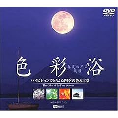 �F�ʗ��E�t�ďH�~�̕��C �n�C�r�W�����łƂ炦���l�G�̐F�ƌ��t [DVD]