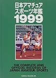 日本アマチュアスポーツ年鑑〈1999〉