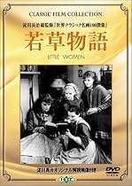 若草物語 [DVD]