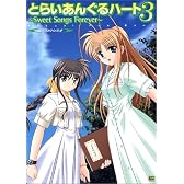 とらいあんぐるハート3‐Sweet Songs Forever‐ビジュアルファンブック