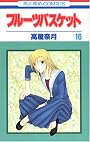 フルーツバスケット (16) (花とゆめCOMICS)
