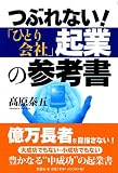 つぶれない!「ひとり会社」起業の参考書