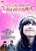ジェシカ・アルバの“しあわせの方程式” [DVD] 
