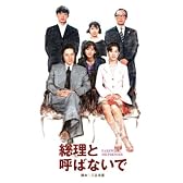 総理と呼ばないで DVD-BOX