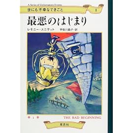 最悪のはじまり  世にも不幸なできごと〈1〉