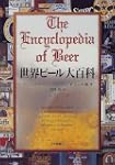 世界ビール大百科