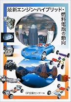 最新エンジン・ハイブリッド・燃料電池の動向