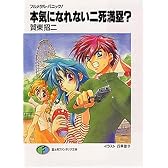 本気になれない二死満塁?―フルメタル・パニック! (富士見ファンタジア文庫)