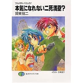 本気になれない二死満塁?―フルメタル・パニック! (富士見ファンタジア文庫)