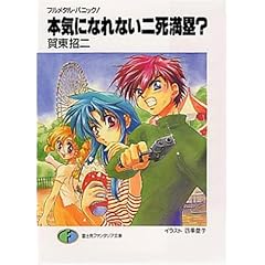 本気になれない二死満塁?―フルメタル・パニック! (富士見ファンタジア文庫)