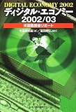 ディジタル・エコノミー―米国商務省リポート〈2002/03〉