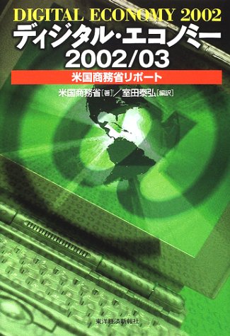 ディジタル・エコノミー―米国商務省リポート〈2002/03〉