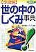 最新版 全図解世の中のしくみ事典