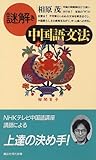 謎解き 中国語文法 (講談社現代新書)