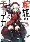 棺姫のチャイカIV (富士見ファンタジア文庫)