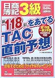 日商簿記3級第118回をあてるTAC直前予想