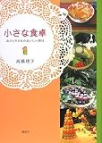 小さな食卓 おひとりさまのおいしい毎日
