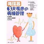 循環器3大疾患の病棟管理―不整脈・急性心筋梗塞・心不全