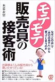 モテモテ販売員の接客術―なぜ「この店」で「あの店員さん」から買ってしまうのか の評価・レビュー