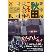 新幹線秋田「こまち」殺人事件 (角川文庫)