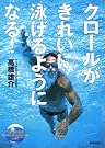 クロールがきれいに泳げるようになる!