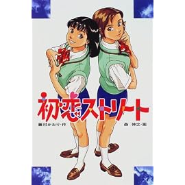 初恋ストリート (ときめき文学館)