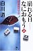崩れる日なにおもう〈上〉―病葉流れて〈3〉 (幻冬舎文庫)