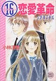 ｜(16)(シックスティーン)恋愛革命―SPRING (講談社X文庫―ティーンズハート)