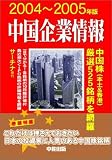 中国企業情報 2004-2005年版