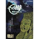 NHK「その時歴史が動いた」 三国志英雄伝 第一部 奇跡の風、長江に吹く~孔明の知略・天下三分の計~ [DVD]