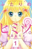 ふたりのヒミツ。（１）（分冊版） (なかよしコミックス)