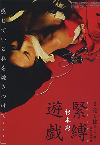 映画「花と蛇 2 パリ / 静子」 杉本彩 緊縛遊戯 杉本彩