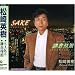 SAKE/���q�c��