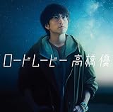 ロードムービー(通常盤)