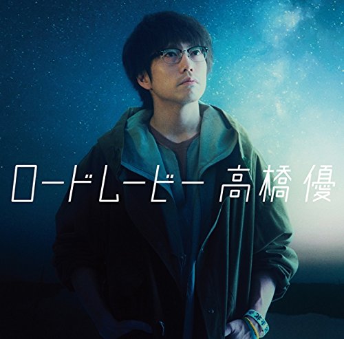 ロードムービー(通常盤) 高橋優