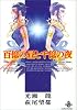 百億の昼と千億の夜 (秋田文庫)