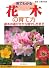 見てわかる花木の育て方 苗木の選び方から殖やし方まで (見てわかる園芸シリーズ)