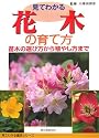 見てわかる花木の育て方 苗木の選び方から殖やし方まで (見てわかる園芸シリーズ)