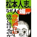 松本人志はなぜ人に媚びず自信満々に成功し続けるのか