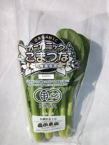 園田農園から直送【JAS有機栽培こまつな200ｇ】化学肥料、化学農薬不使用《園田農園産の有機野菜でｵｰｶﾞﾆｯｸｻﾗﾀﾞが一品できます!ｵｲｼｰ!ﾍﾙｼｰ!安心!》
