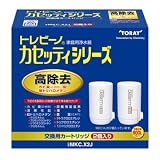 東レ 浄水器 トレビーノ カセッティシリーズ 交換用カートリッジ 【高除去(13項目クリア)タイプ】 2個入 MKC.X2J