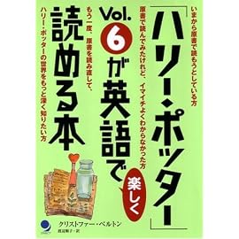 「ハリー・ポッター」 Vol.6が英語で楽しく読める本