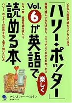 「ハリー・ポッター」 Vol.6が英語で楽しく読める本
